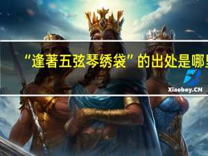 “逢著五弦琴绣袋”的出处是哪里