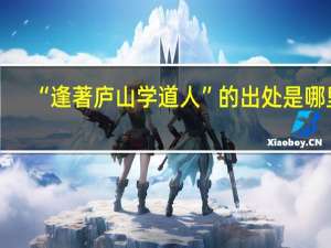 “逢著庐山学道人”的出处是哪里