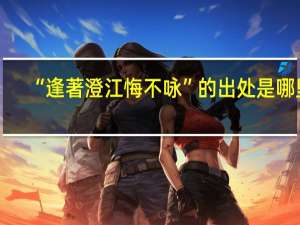 “逢著澄江悔不咏”的出处是哪里