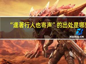 “逢著行人也寄声”的出处是哪里