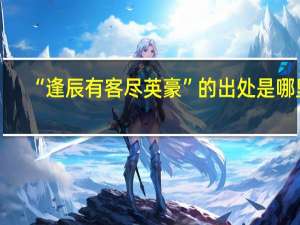 “逢辰有客尽英豪”的出处是哪里