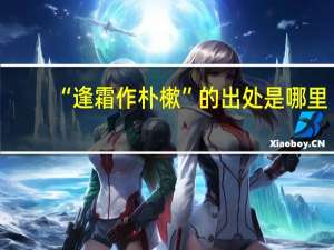 “逢霜作朴樕”的出处是哪里