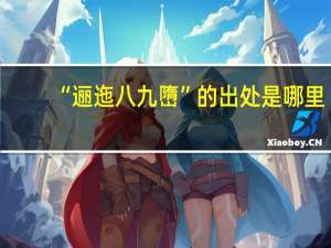 “逦迤八九嶞”的出处是哪里
