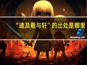 “逮及羲与轩”的出处是哪里