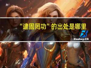 “逮固罔功”的出处是哪里
