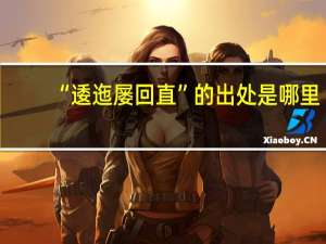 “逶迤屡回直”的出处是哪里