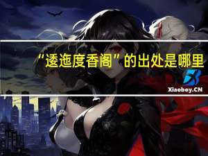 “逶迤度香阁”的出处是哪里