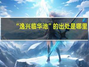 “逸兴临华池”的出处是哪里