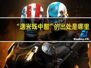 “逸兴既中酣”的出处是哪里