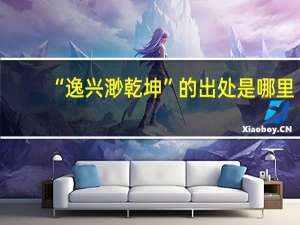 “逸兴渺乾坤”的出处是哪里