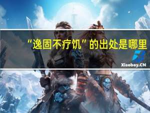 “逸固不疗饥”的出处是哪里