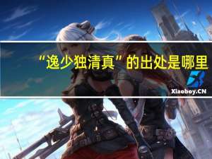 “逸少独清真”的出处是哪里