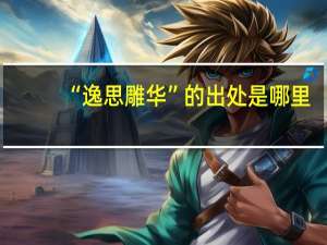“逸思雕华”的出处是哪里