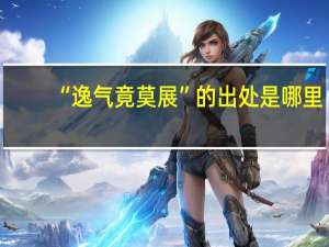 “逸气竟莫展”的出处是哪里