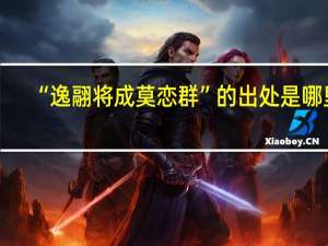 “逸翮将成莫恋群”的出处是哪里
