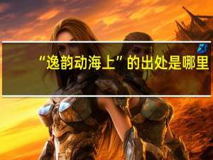 “逸韵动海上”的出处是哪里
