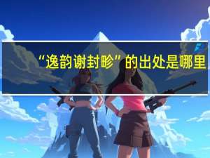 “逸韵谢封畛”的出处是哪里
