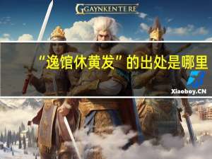 “逸馆休黄发”的出处是哪里