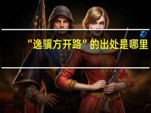 “逸骥方开路”的出处是哪里