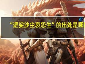 “逻娑沙尘哀怨生”的出处是哪里