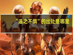 “逼之不惧”的出处是哪里