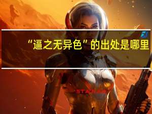 “逼之无异色”的出处是哪里