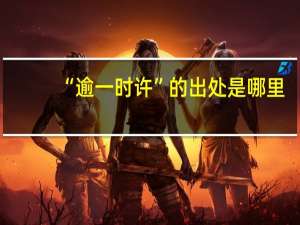 “逾一时许”的出处是哪里