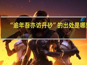 “逾年吾亦访丹砂”的出处是哪里