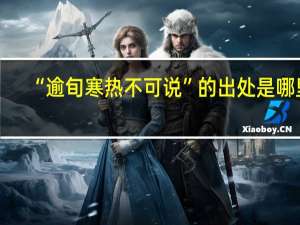 “逾旬寒热不可说”的出处是哪里