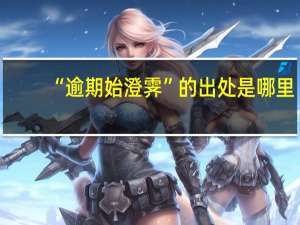 “逾期始澄霁”的出处是哪里