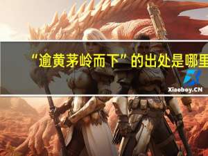 “逾黄茅岭而下”的出处是哪里