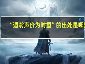 “遁翁声价为时重”的出处是哪里