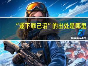 “遂下罪己诏”的出处是哪里