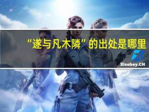 “遂与凡木隣”的出处是哪里