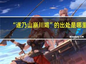 “遂乃山崩川竭”的出处是哪里