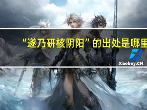 “遂乃研核阴阳”的出处是哪里