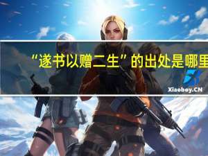 “遂书以赠二生”的出处是哪里