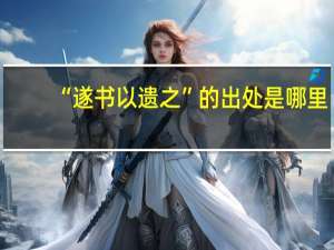 “遂书以遗之”的出处是哪里