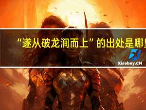 “遂从破龙涧而上”的出处是哪里