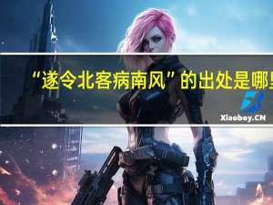 “遂令北客病南风”的出处是哪里