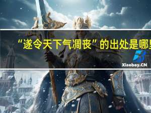 “遂令天下气凋丧”的出处是哪里