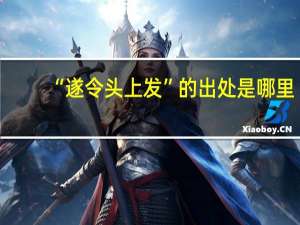 “遂令头上发”的出处是哪里