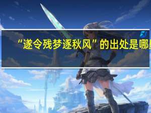 “遂令残梦逐秋风”的出处是哪里