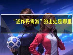 “遂作丹霄游”的出处是哪里