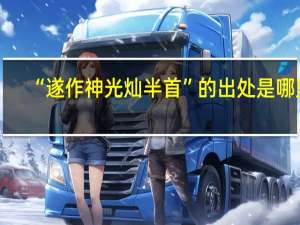 “遂作神光灿半首”的出处是哪里