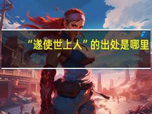 “遂使世上人”的出处是哪里