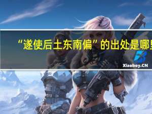 “遂使后土东南偏”的出处是哪里