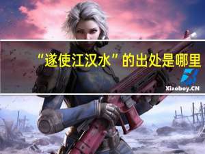 “遂使江汉水”的出处是哪里