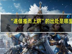 “遂偃蹇而上跻”的出处是哪里