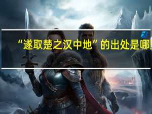 “遂取楚之汉中地”的出处是哪里